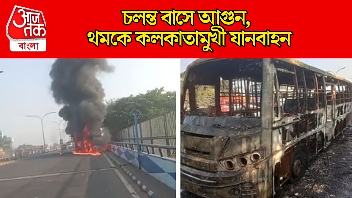  বিদ্যাসাগর সেতুতে দাউ দাউ করে জ্বলছে বাস, বারতজোরে রক্ষা যাত্রীদের