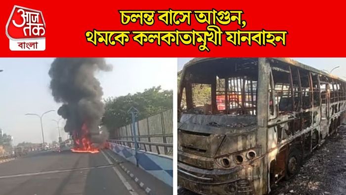 বিদ্যাসাগর সেতুতে বাসে আগুন
