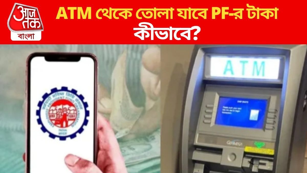 ATM থেকে EPF-এর টাকা তুলুন এই ৫ সরল উপায়ে, রইল পুরো প্রক্রিয়া