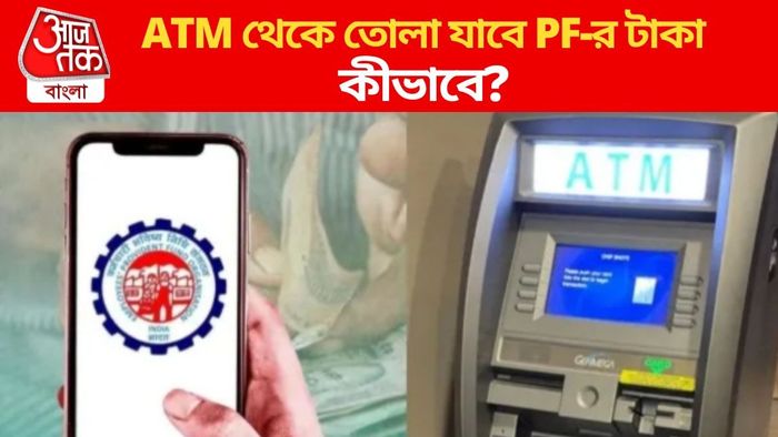 ATM থেকে তোলা যাবে PF-র টাকা