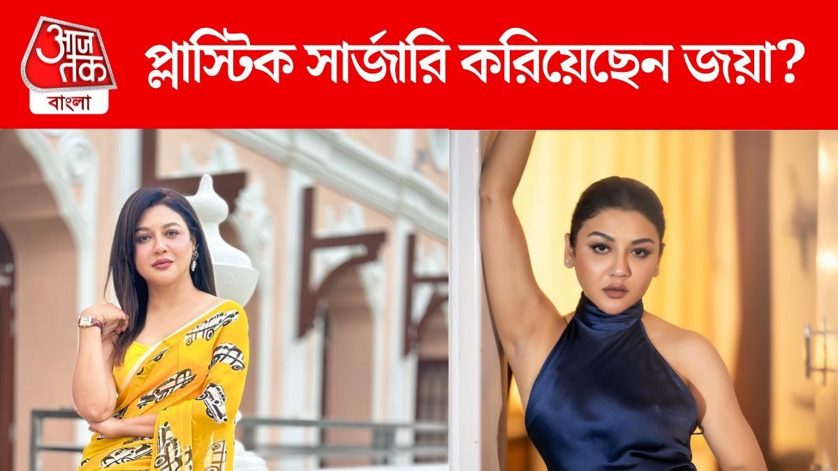 বয়স ধরে রাখতে প্লাস্টিক সার্জারি করিয়েছেন? সত্যিটা জানালেন জয়া আহসান
