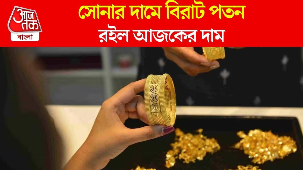 সোনার দামে বিরাট পতন, উৎসব মিটতেই হু হু করে কমছে; জানুন আজকের Gold Rate