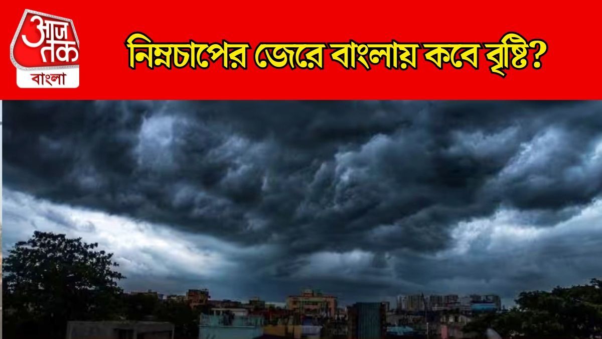 জোড়া নিম্নচাপের চোখরাঙানি, ভাইফোঁটা কাটতেই বাংলায় ফের বৃষ্টি, কবে থেকে?