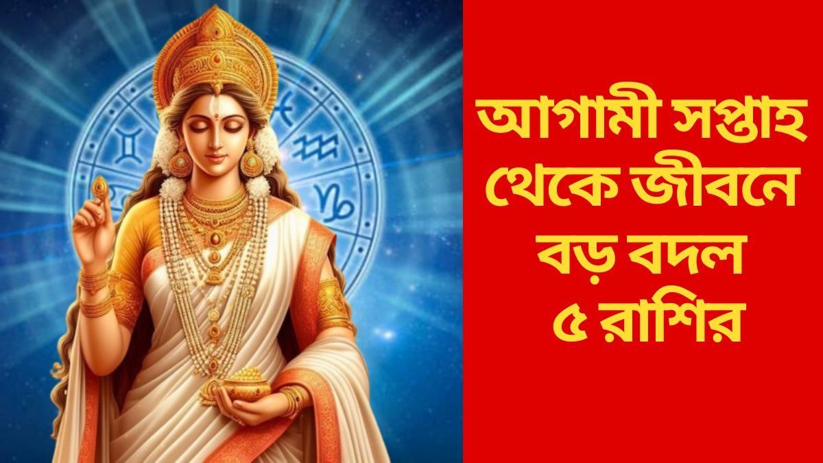 ছটপুজো থেকে বদলে যাবে জীবন, প্রচুর লাভের যোগ ৫ রাশির ভাগ্যে