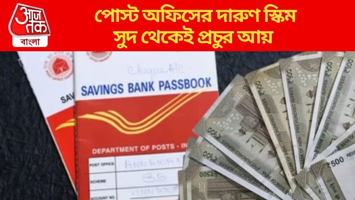 সুদ থেকেই দুবছরে পান ৬০ হাজার টাকা, পোস্ট অফিসের এই স্কিম সম্পর্কে জানেন?