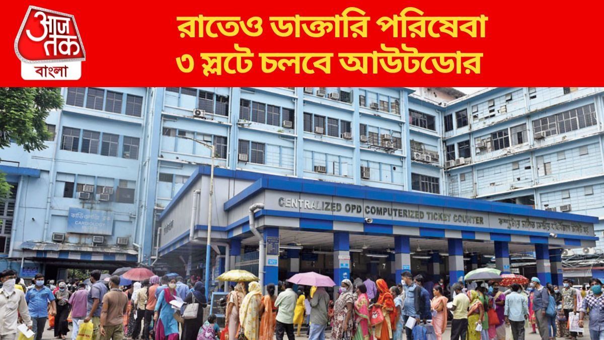  SSKM-এ চালু হল সান্ধ্যকালীন আউটডোর, কীভাবে বুকিং-ফি কত? বিস্তারিত 