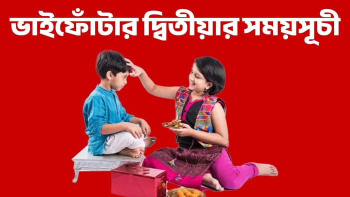 ভাইফোঁটার সময়