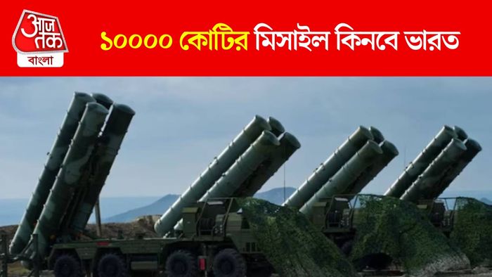 S-400 এর জন্য Missiles কিনবে ভারত