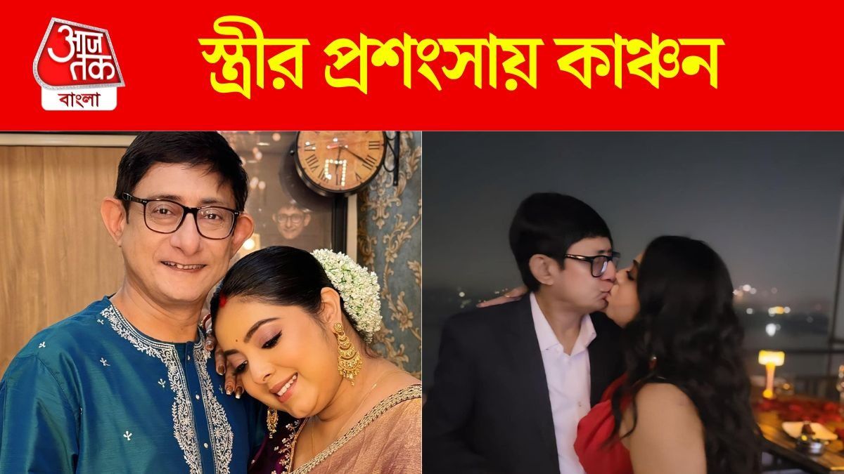 'শ্রীময়ীর বাইরের থেকেও ভিতরটা....', স্ত্রীর প্রশংসায় কাঞ্চন