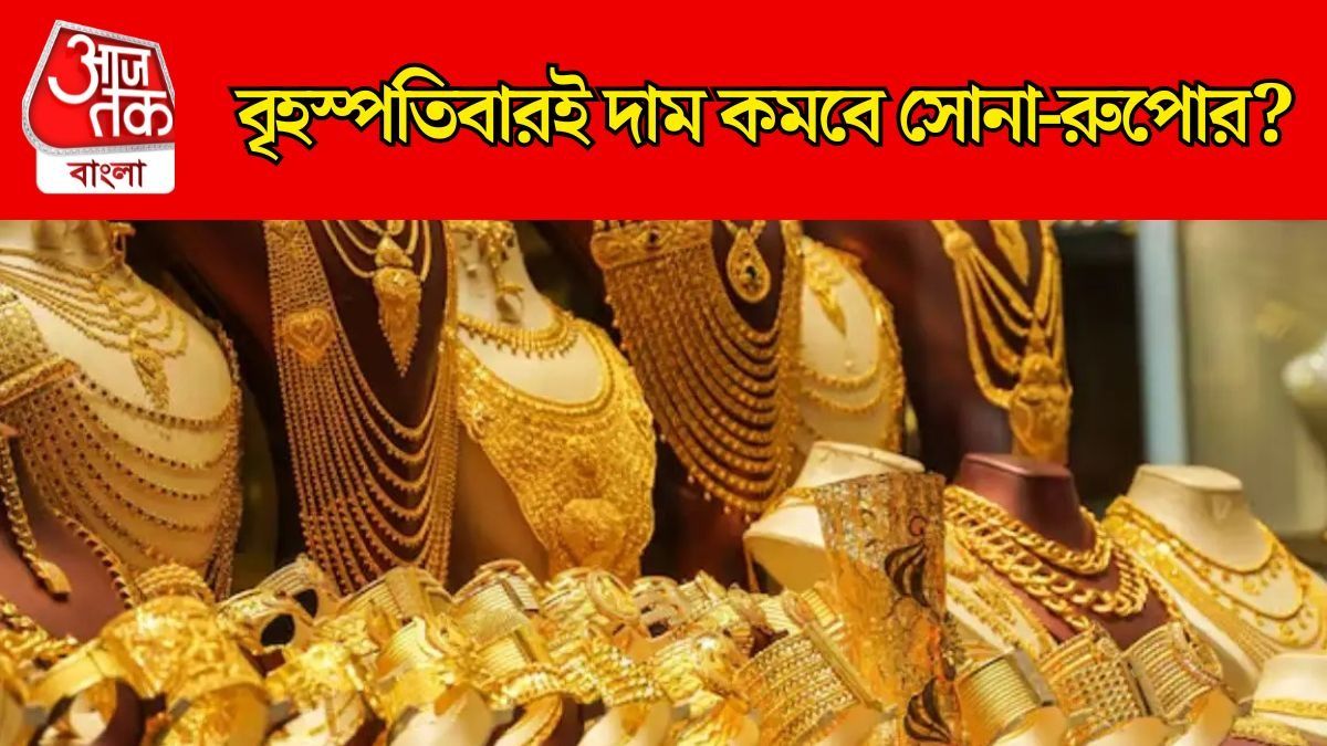 সোনা ও রুপো কি এবার সস্তা? বিশ্বের বাজার থেকে এল সুখবর