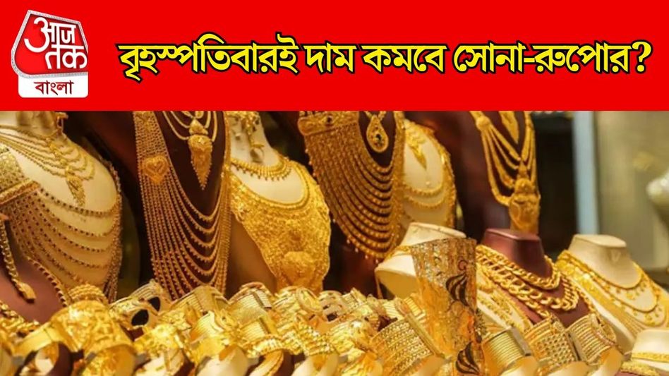 সোনা ও রুপো কি এবার সস্তা? বিশ্বের বাজার থেকে এল সুখবর সোনা ও রুপো কি এবার সস্তা? বিশ্বের বাজার থেকে এল সুখবর