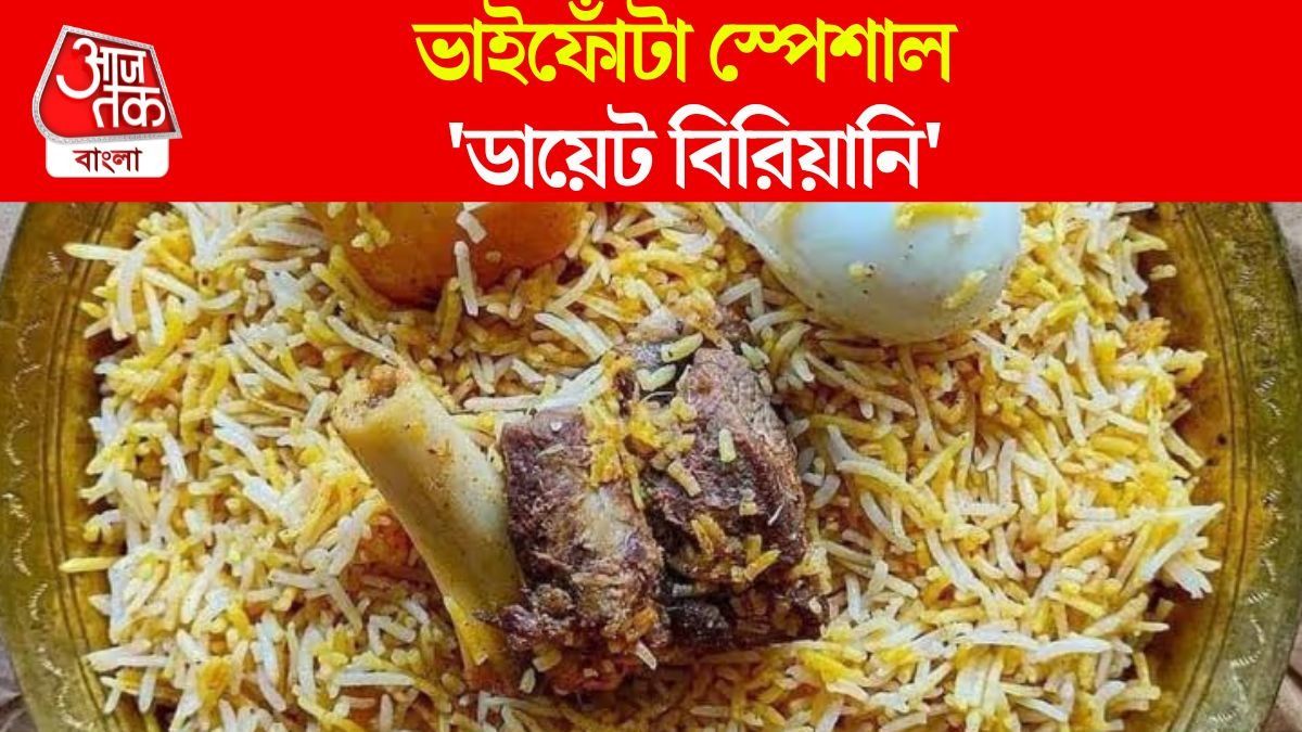 ভাইফোঁটার মেনুতে রাখুন 'ডায়েট বিরিয়ানি', ঝটপট বানিয়ে ফেলুন