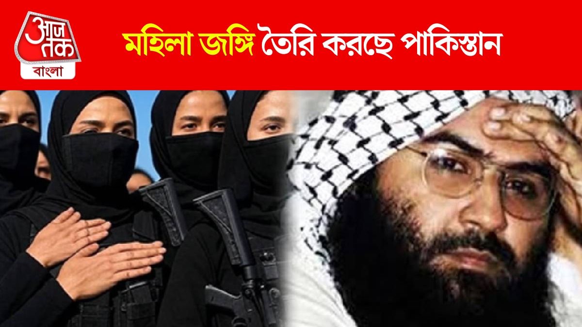 পাকিস্তানে এবার ৪০ মিনিট ধরে জিহাদ ট্রেনিং নেবে মহিলারা, নেতৃত্বে মাসুদ আজহারের বোন