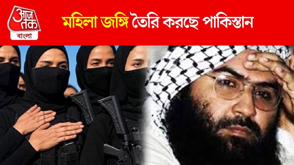 পাকিস্তানে এবার ৪০ মিনিট ধরে জিহাদ ট্রেনিং নেবে মহিলারা, নেতৃত্বে মাসুদ আজহারের বোন পাকিস্তানে এবার ৪০ মিনিট ধরে জিহাদ ট্রেনিং নেবে মহিলারা, নেতৃত্বে মাসুদ আজহারের বোন