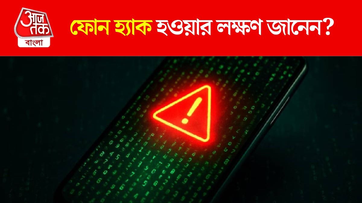 এই ৬ লক্ষণেই বুঝবেন ফোন হয়েছে হ্যাক, দ্রুত ব্যবস্থা না নিলেই বিপদ