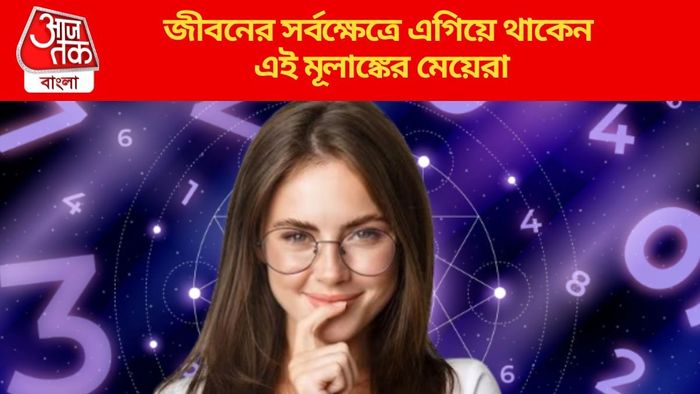 জীবনের সর্বক্ষেত্রে এগিয়ে থাকেন এই মূলাঙ্কের মেয়েরা