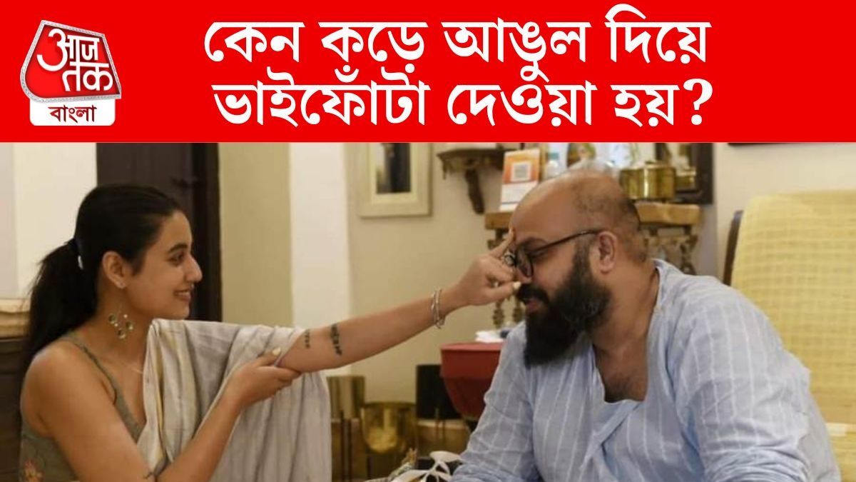 কেন কড়ে আঙুল দিয়ে ভাইফোঁটা হয়? অনেকেই জানেন না