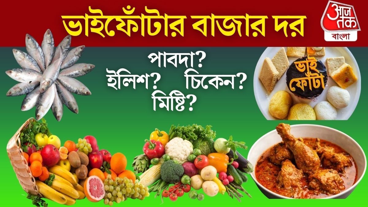 মটন হাজার ছুঁইছুঁই, চিংড়ি-ইলিশের দামও আকাশছোঁয়া; ভাইফোঁটায় কোন সব্জির কী দাম?