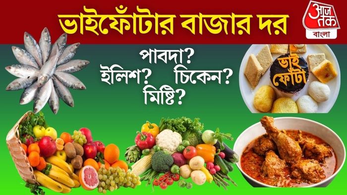 ভাইফোঁটার বাজার দর