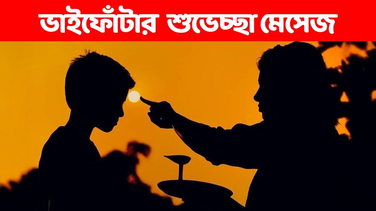 যমের দুয়ারে পড়ুক কাঁটা! ভাইফোঁটার শুভেচ্ছা জানাতে পাঠান এই মেসেজ 