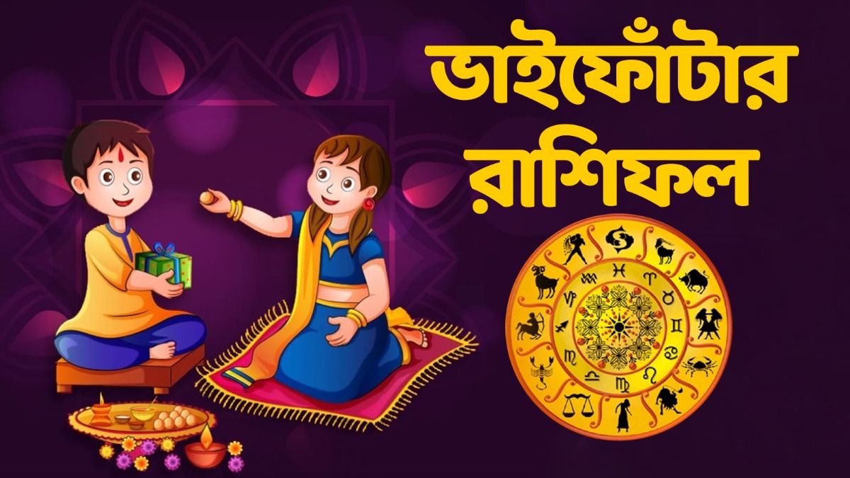 মিথুন রাশির প্রেম বাড়বে, তুলার সক্রিয়তা! জানুন ভাইফোঁটার রাশিফল                                                                                                                    
