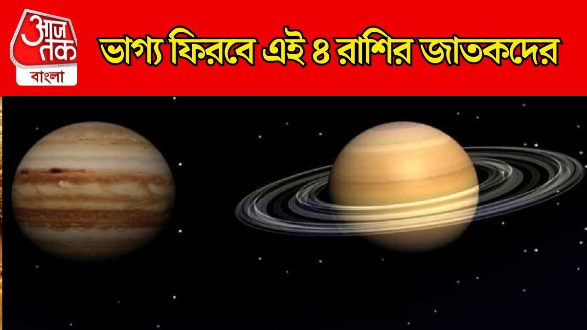 ১০০ বছর পর শনির উপর পড়বে বৃহস্পতির নজর, ভাগ্য ফিরবে এই ৪ রাশির 