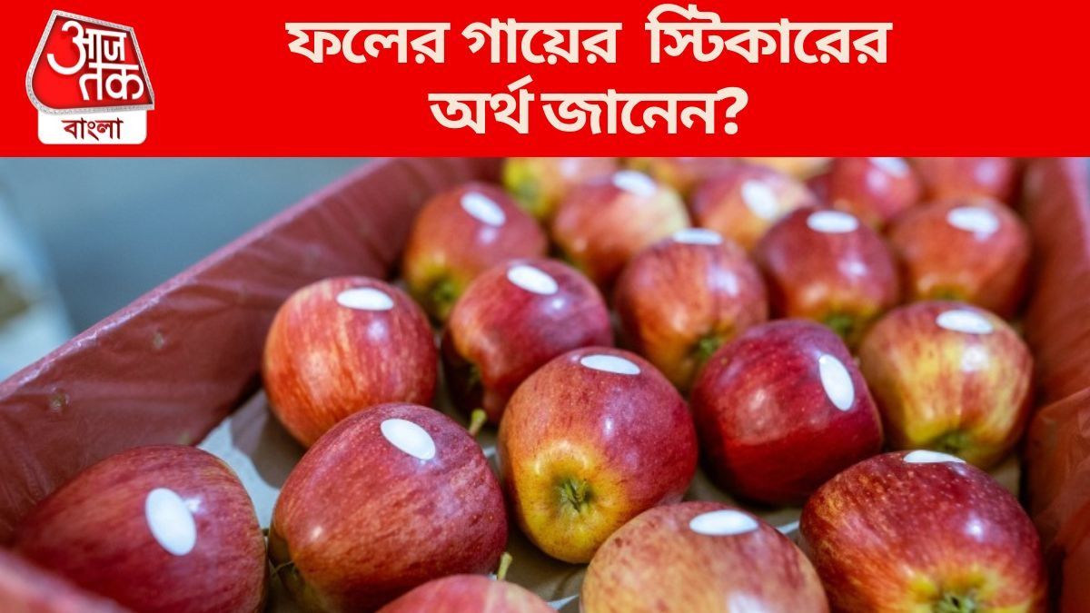  ফলে কেন স্টিকার লাগানো হয়? কোড নিয়ে  ৯৯% মানুষই এটা জানেন না 
