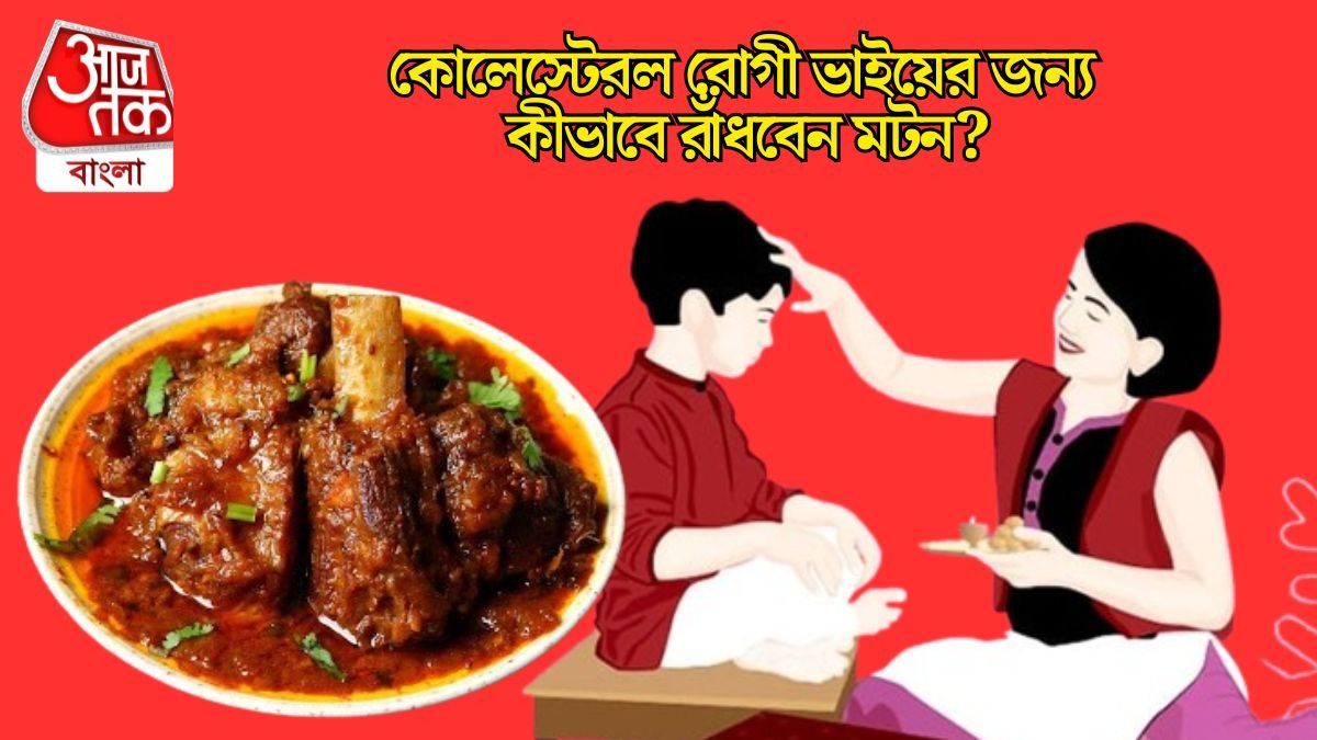 ভাই কোলেস্টেরলের রোগী, ভাইফোঁটায় পাঁঠা রাঁধবেন কীভাবে?