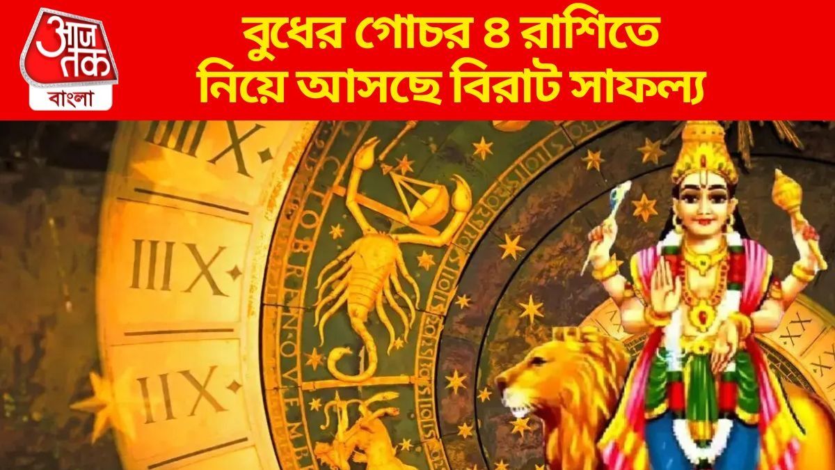  আর ২৪ ঘণ্টার অপেক্ষা, বুধের কৃপায় টাকার বৃষ্টি হবে ৪ রাশিতে 