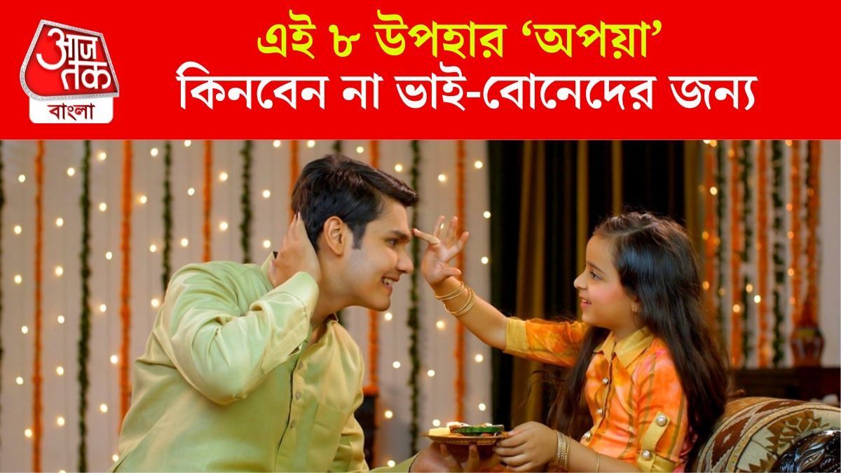 এই ৮ জিনিস 'অপয়া', ভুলেও ভাই বা বোনদের এই উপহার দেবেন না