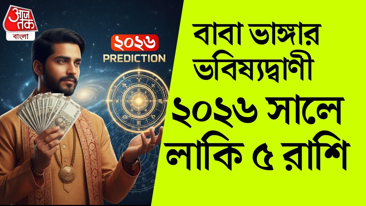 ২০২৬ সালে সমৃদ্ধির দরজা খুলে যাবে এই ৫ রাশির, বাবা ভাঙ্গার নির্ভুল জ্যোতিষ