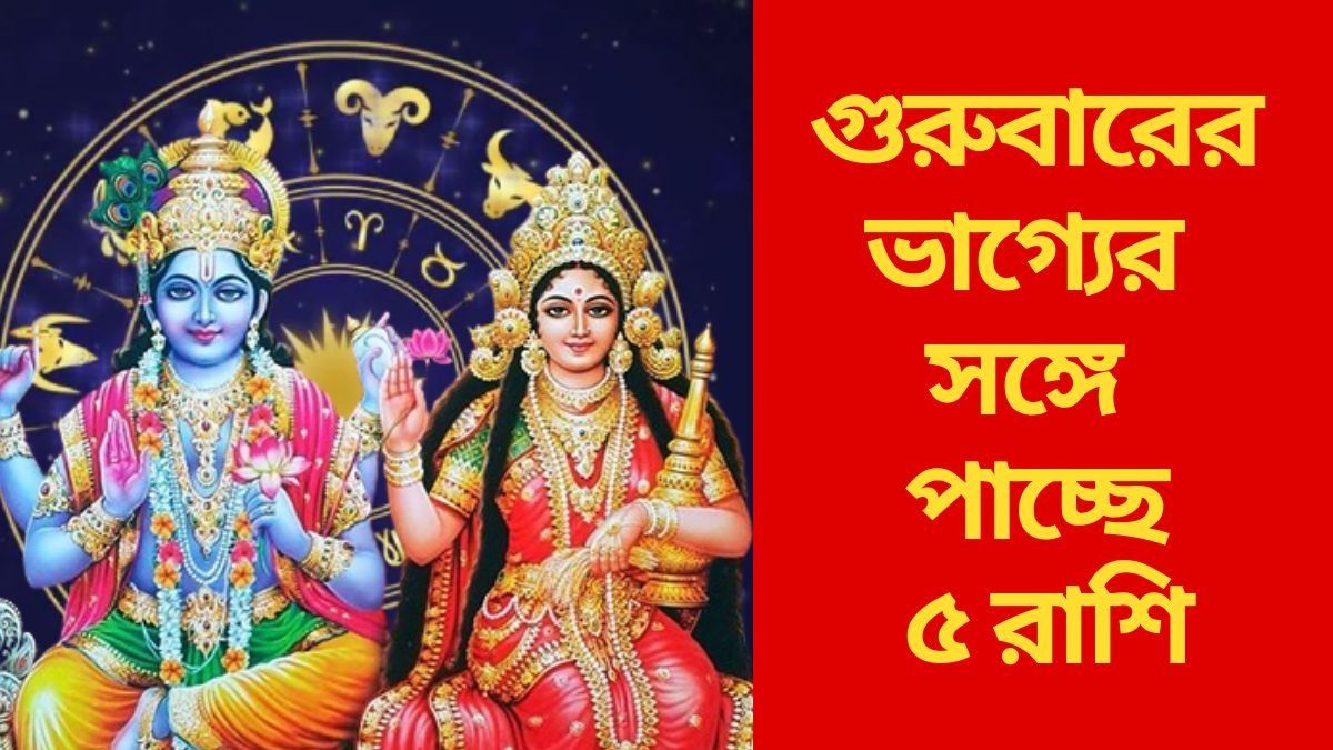 গুরুবারে ধন যোগ, লক্ষ্মী ও নারায়ণের কৃপা বর্ষাচ্ছে ৫ রাশিতে