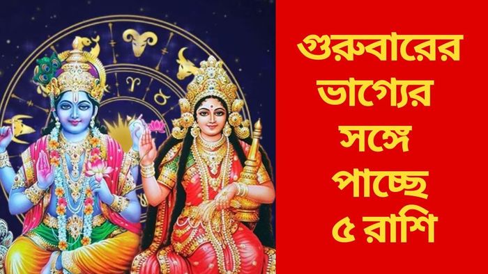 গুরুবারের ভাগ্যের সঙ্গে পাচ্ছে ৫ রাশি