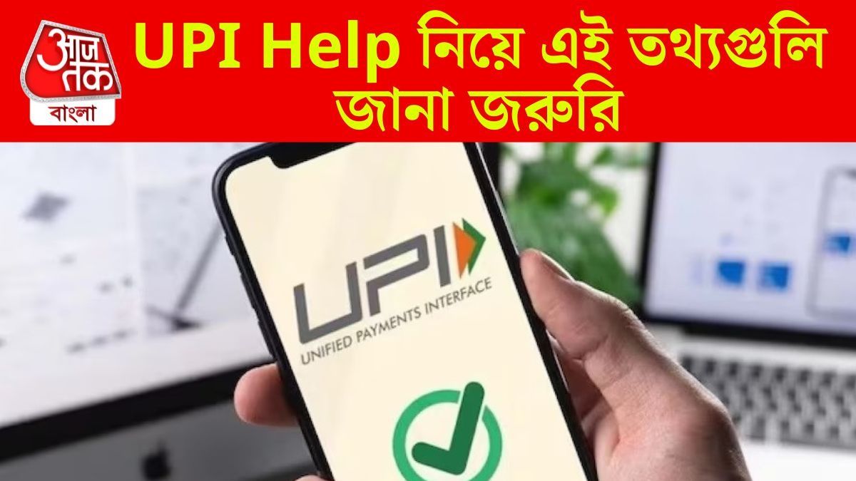  অটোপে থেকে ফেল ট্রান্সজেকশন, সমস্যার সমাধান করবে এবার UPI Help, জানুন কীভাবে?
