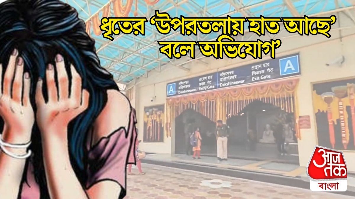  দক্ষিণেশ্বর মেট্রোর বাইরে শ্লীলতাহানির অভিযোগ, গ্রেফতার এলাকার 'প্রভাবশালী' 