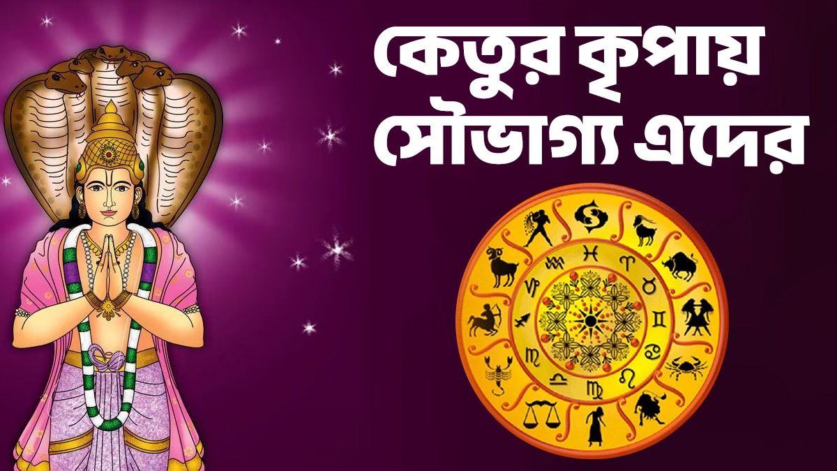২০২৬ পর্যন্ত কেতুর কৃপায় ৩ রাশির জীবনে সুখের বন্যা বইবে! কে কে লাকি?   