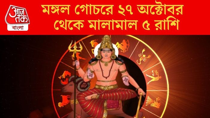 মঙ্গল গোচরে ২৭ অক্টোবর থেকে মালামাল ৫ রাশি