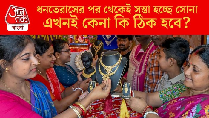 ধনতেরাসের পর থেকেই সস্তা হচ্ছে সোনা