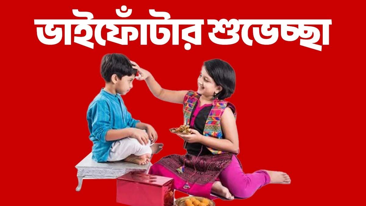 আদরের ভাই- বোনকে ভাইফোঁটার শুভেচ্ছা জানাতে পাঠান এসব মেসেজ 