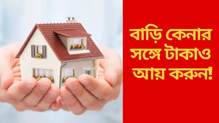 বাড়ি কেনার সঙ্গে টাকাও আয় করুন!