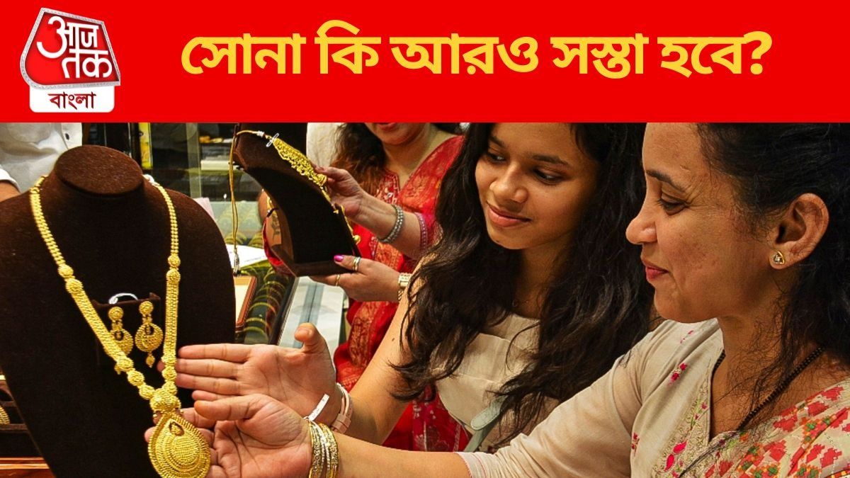  সোনা কি আরও সস্তা হবে?