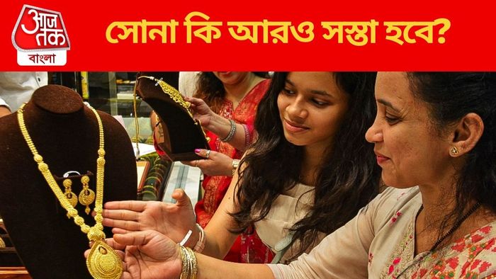 সোনা কি আরও সস্তা হবে?