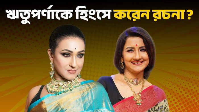 ঋতুপর্ণা -রচনা (ছবি: ফেসবুক)