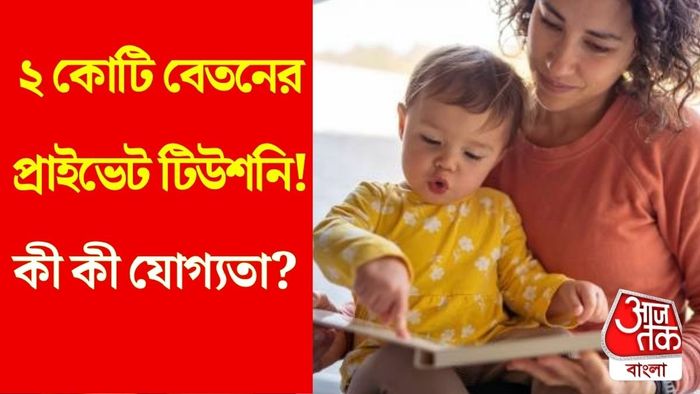 প্রাইভেট টিউটরের বেতন ২ কোটি