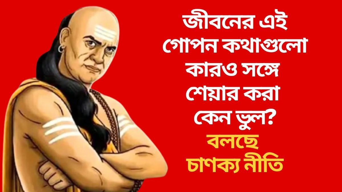 জীবনের এই গোপন কথাগুলো কারও সঙ্গে শেয়ার করা কেন ভুল?
