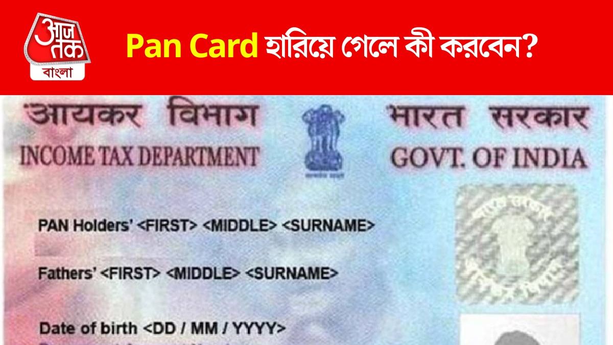 প্যান কার্ড হারিয়ে যাওয়া