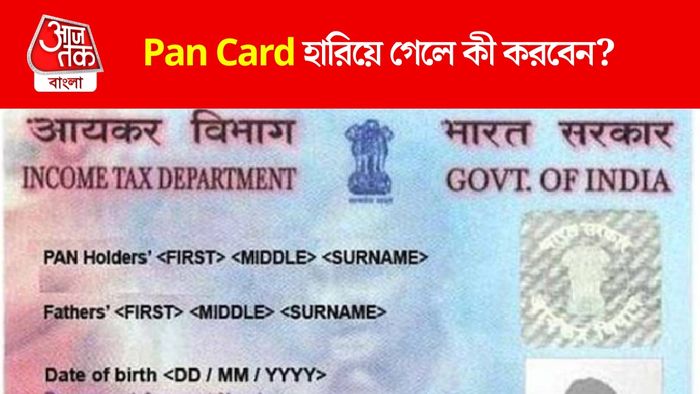 প্যান কার্ড হারিয়ে যাওয়া
