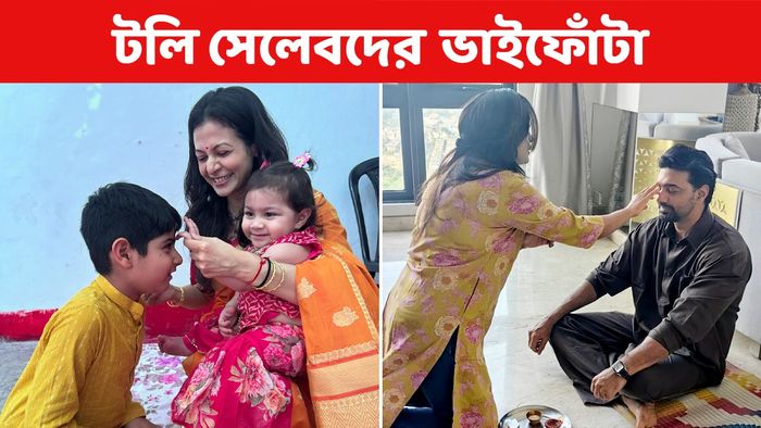 তারকাদের ভাইফোঁটা (ছবি: ইনস্টাগ্রাম)