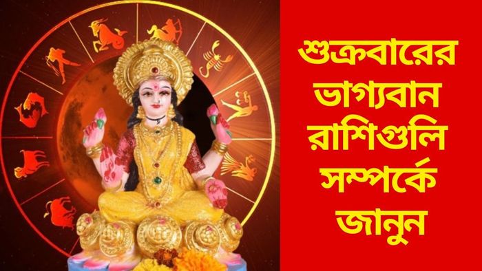 শুক্রবারের ভাগ্যবান রাশিগুলি সম্পর্কে জানুন