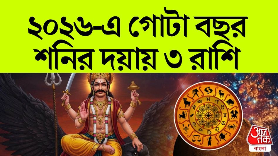 ২০২৬ সাল গোল্ডেন টাইম ৩ রাশির, শনির কৃপায় Good Luck ২০২৬ সাল গোল্ডেন টাইম ৩ রাশির, শনির কৃপায় Good Luck